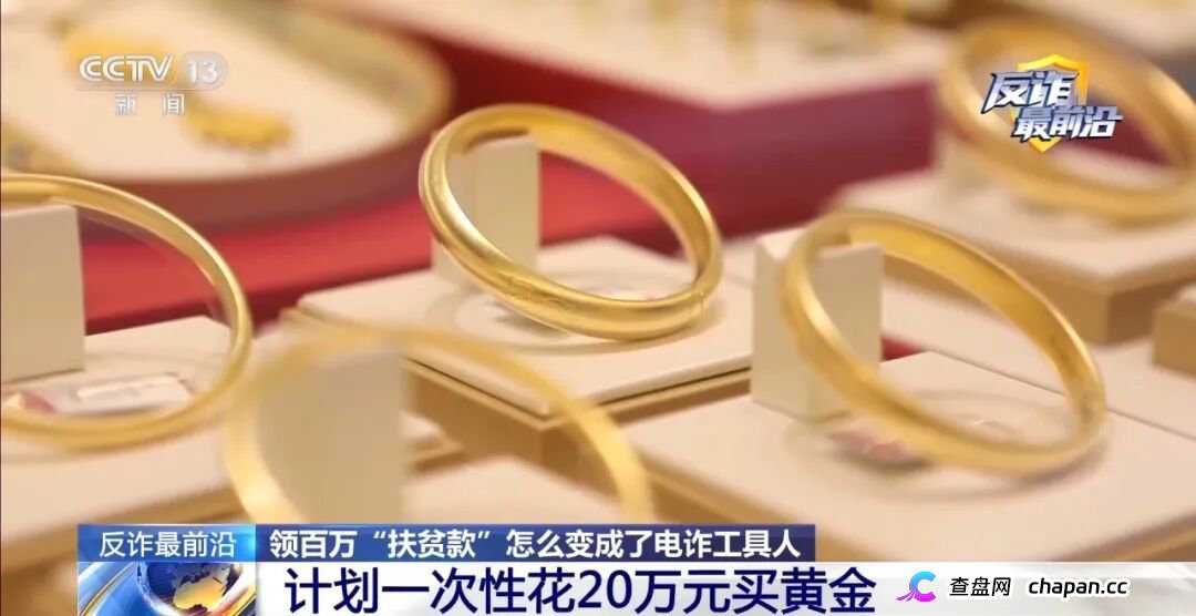 反诈最前沿丨领百万扶贫款怎么变成了电诈“工具人”